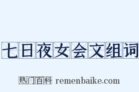 七日夜女会文组词是什么意思的图片